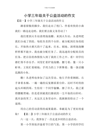 小学三年级关于公益活动的作文