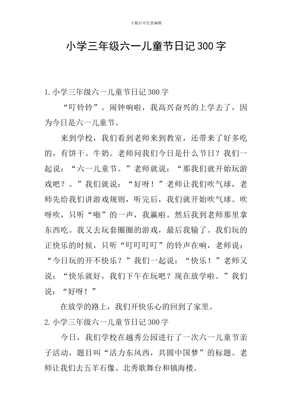 小学三年级六一儿童节日记300字_第1页