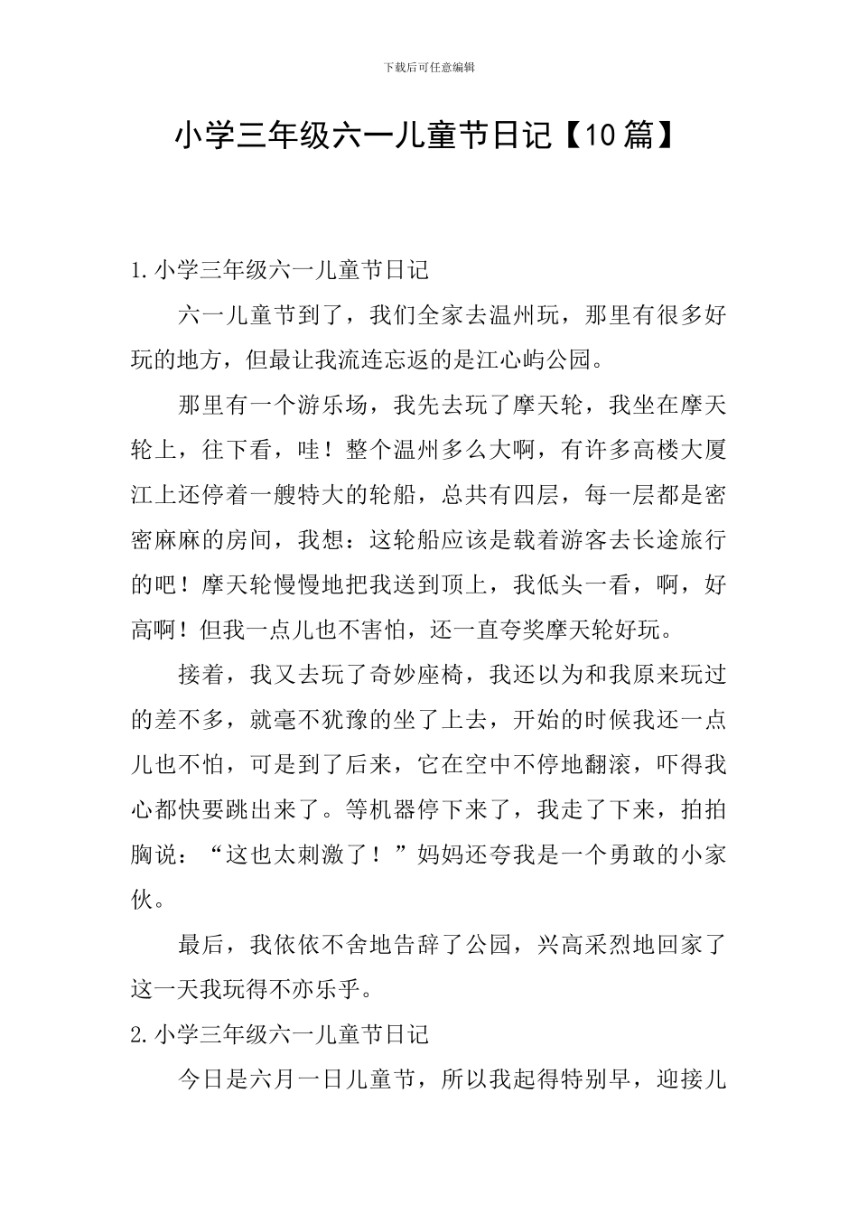 小学三年级六一儿童节日记【10篇】_第1页