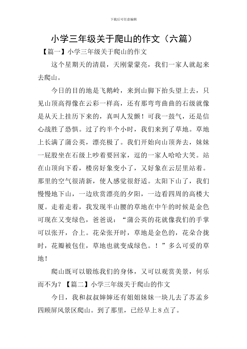 小学三年级关于爬山的作文_第1页