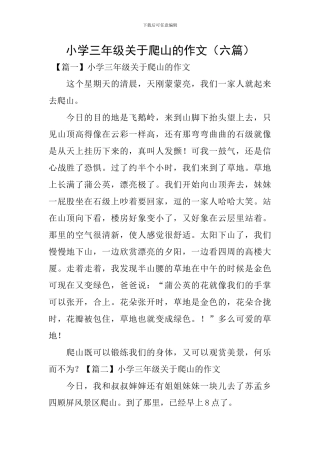 小学三年级关于爬山的作文