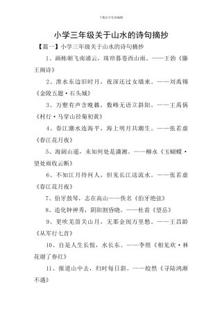 小学三年级关于山水的诗句摘抄