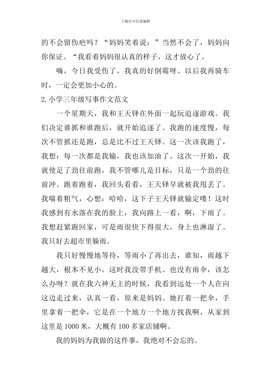 小学三年级写事作文范文五篇_第2页