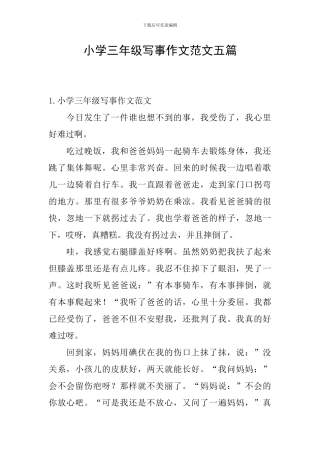 小学三年级写事作文范文五篇