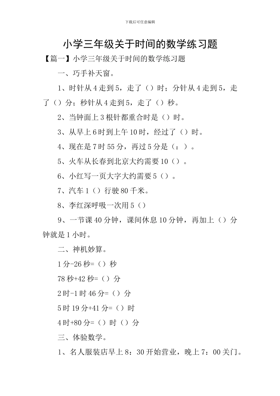 小学三年级关于时间的数学练习题_第1页