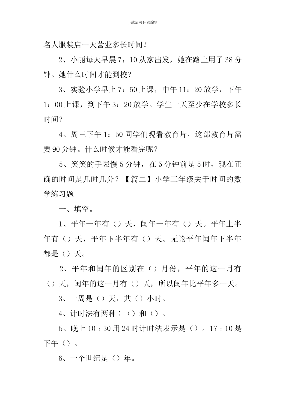 小学三年级关于时间的数学练习题_第2页