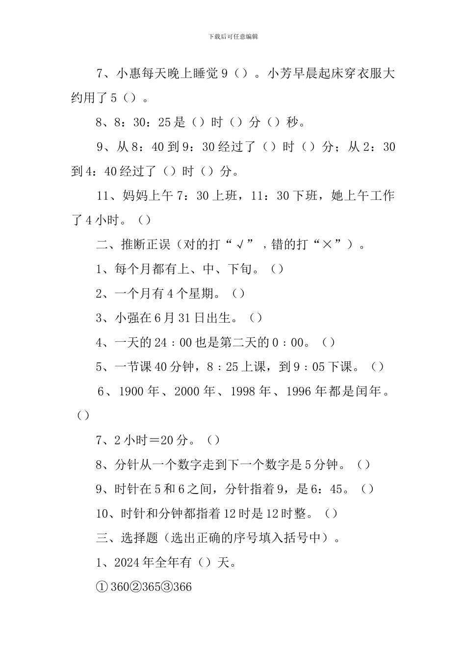 小学三年级关于时间的数学练习题_第3页