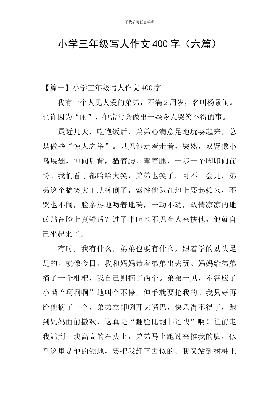 小学三年级写人作文400字(六篇)_第1页