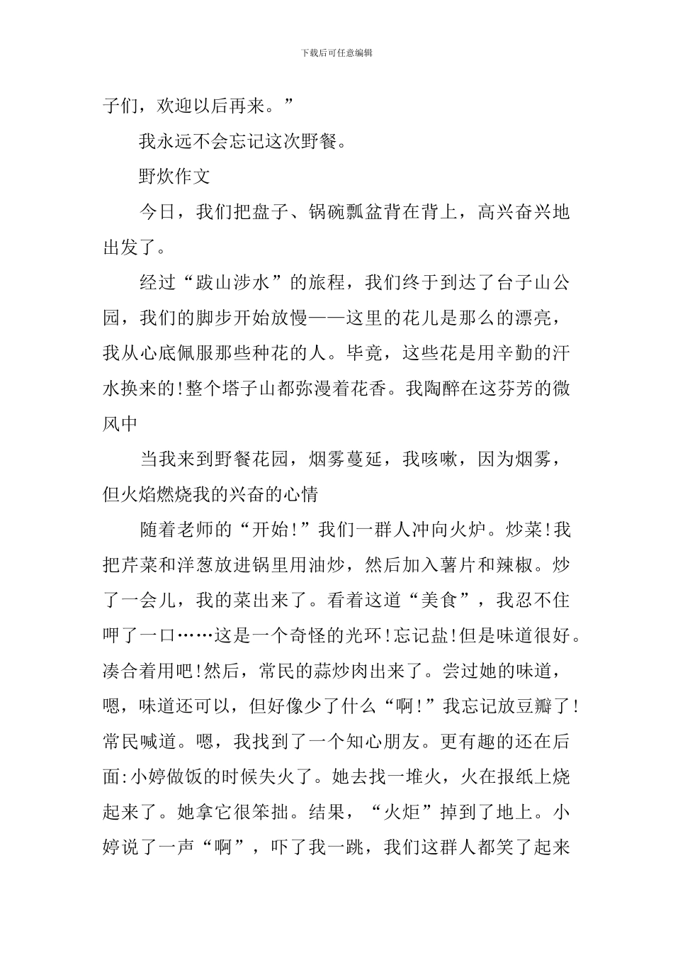 小学三年级关于野炊的作文5篇_第2页