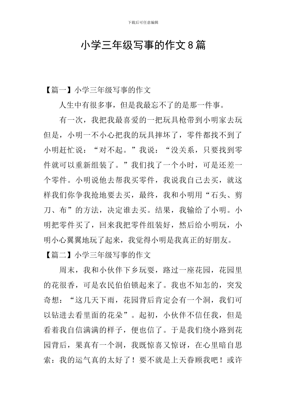 小学三年级写事的作文8篇_第1页