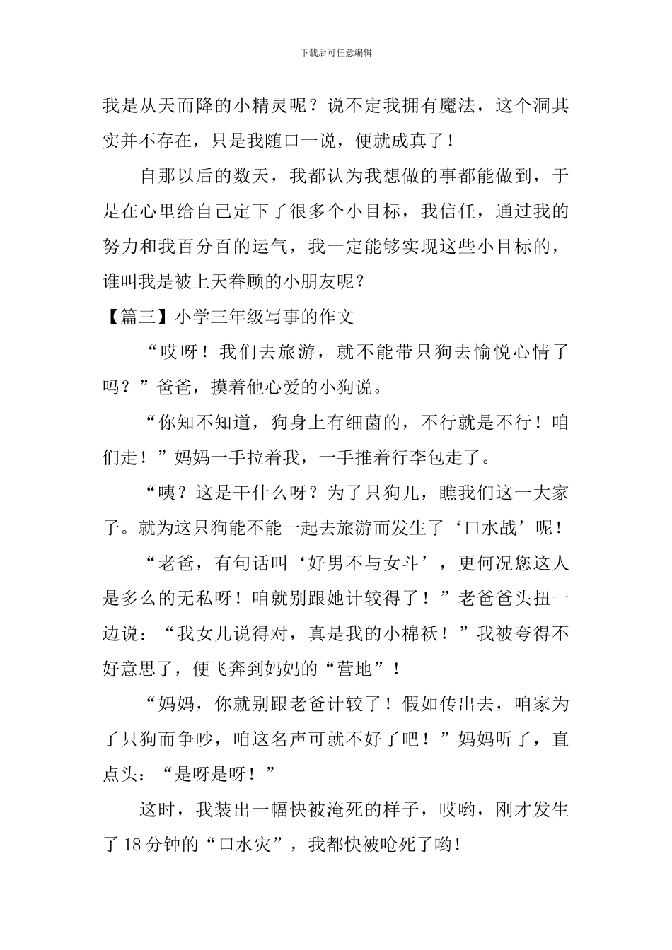 小学三年级写事的作文8篇_第2页