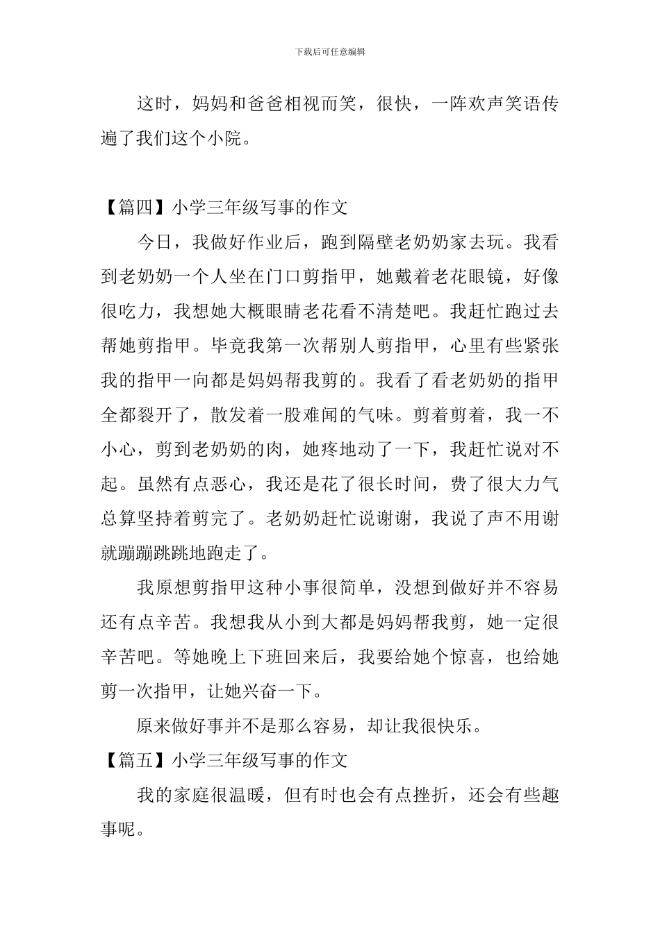 小学三年级写事的作文8篇_第3页