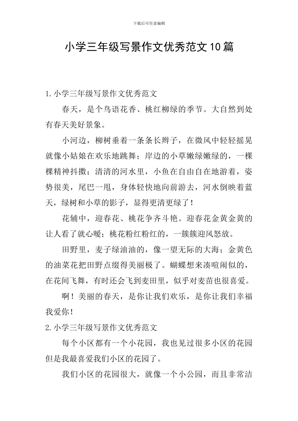 小学三年级写景作文优秀范文10篇_第1页