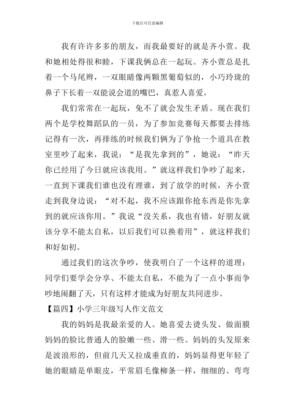 小学三年级写人作文范文6篇_第3页