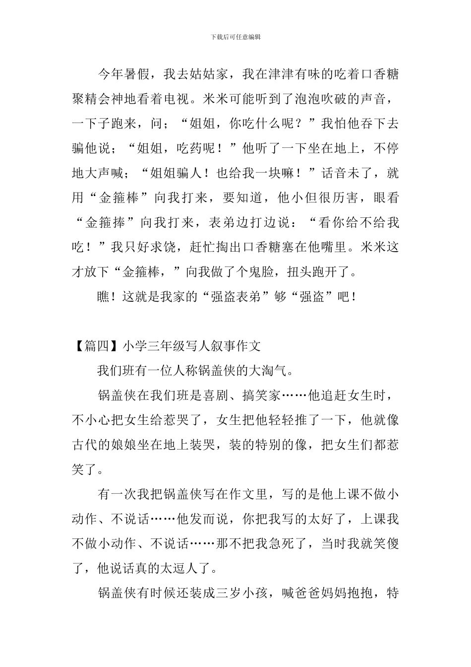 小学三年级写人叙事作文_第3页