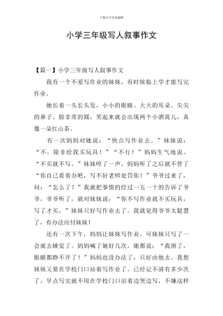 小学三年级写人叙事作文