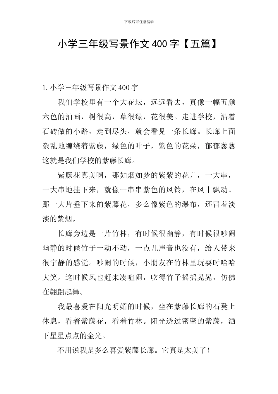 小学三年级写景作文400字_第1页