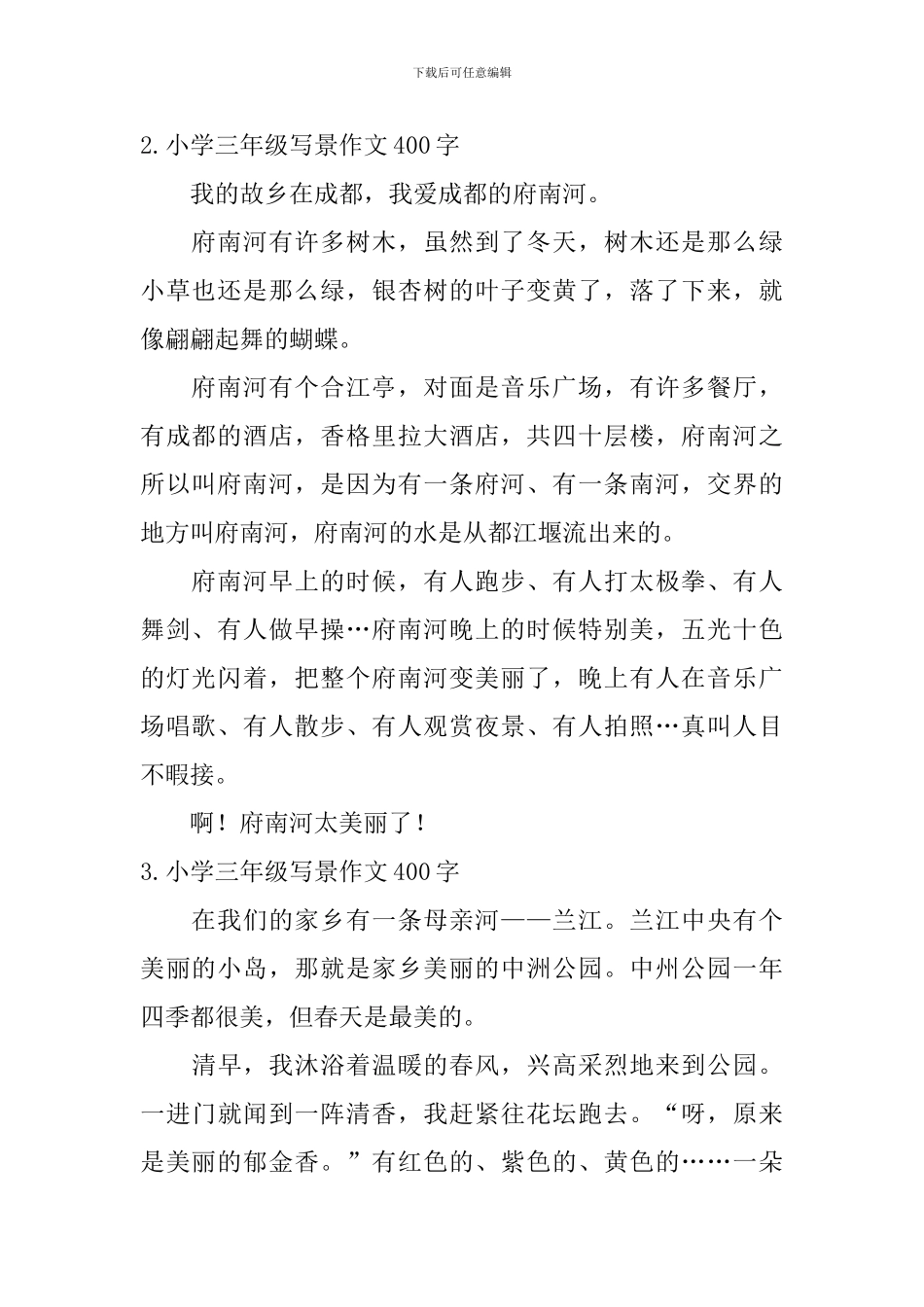小学三年级写景作文400字_第2页