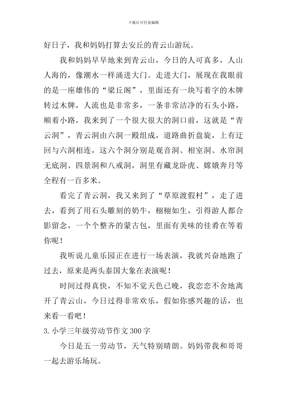 小学三年级劳动节作文300字【12篇】_第2页