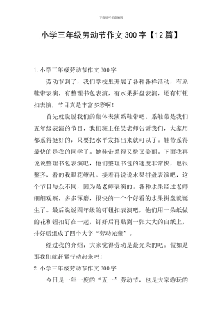 小学三年级劳动节作文300字【12篇】