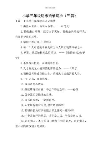 小学三年级励志语录摘抄
