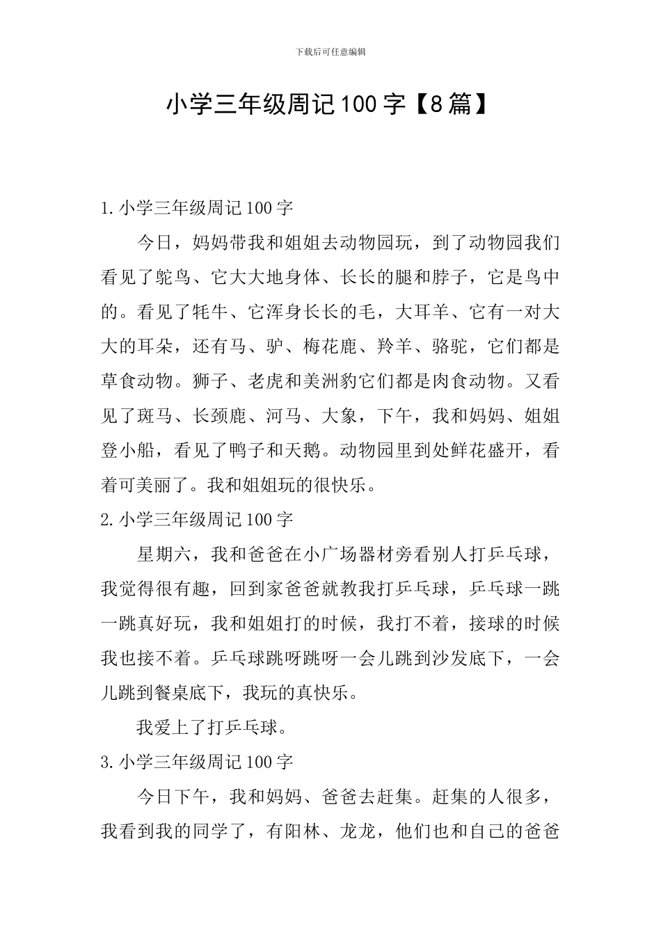 小学三年级周记100字_第1页