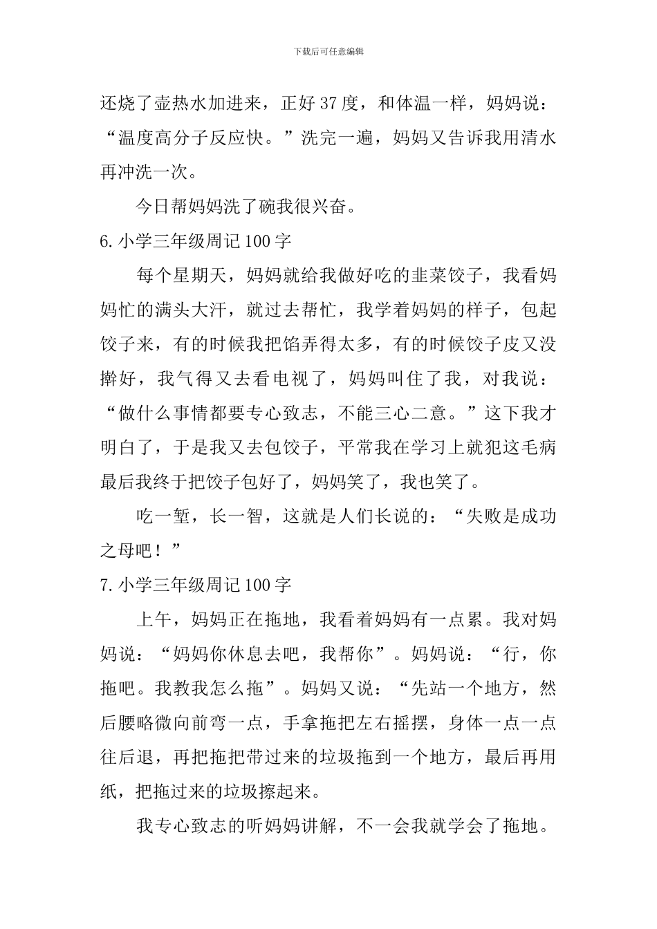 小学三年级周记100字_第3页