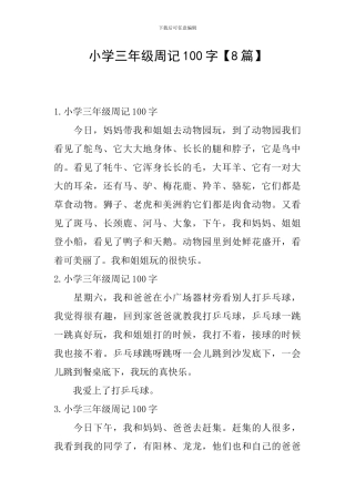 小学三年级周记100字