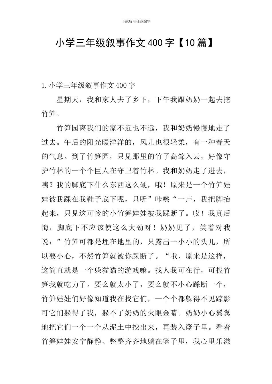 小学三年级叙事作文400字【10篇】_第1页