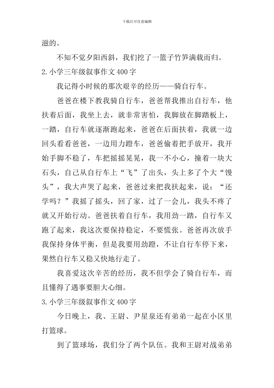 小学三年级叙事作文400字【10篇】_第2页