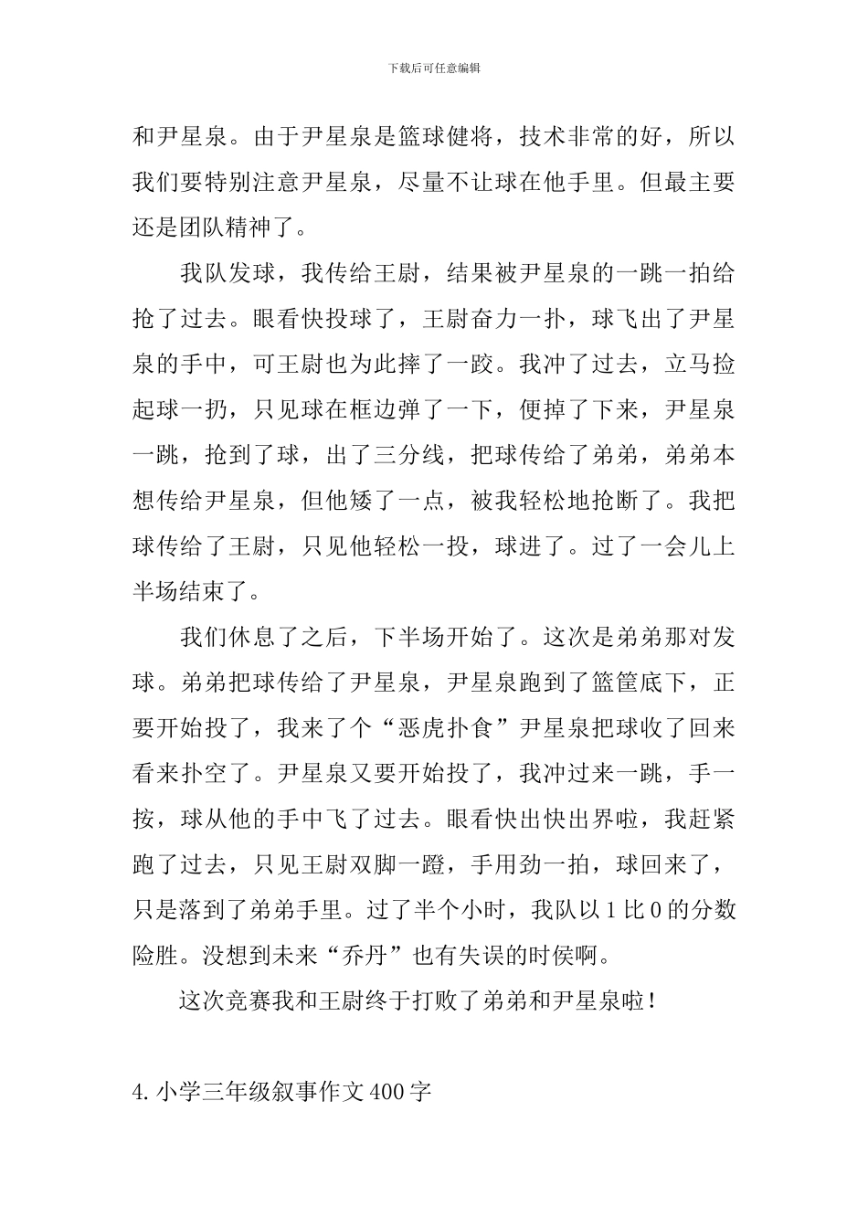 小学三年级叙事作文400字【10篇】_第3页