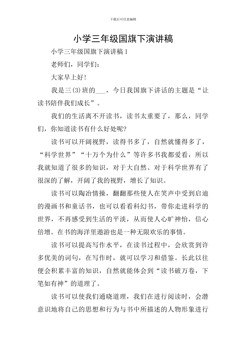 小学三年级国旗下演讲稿_第1页