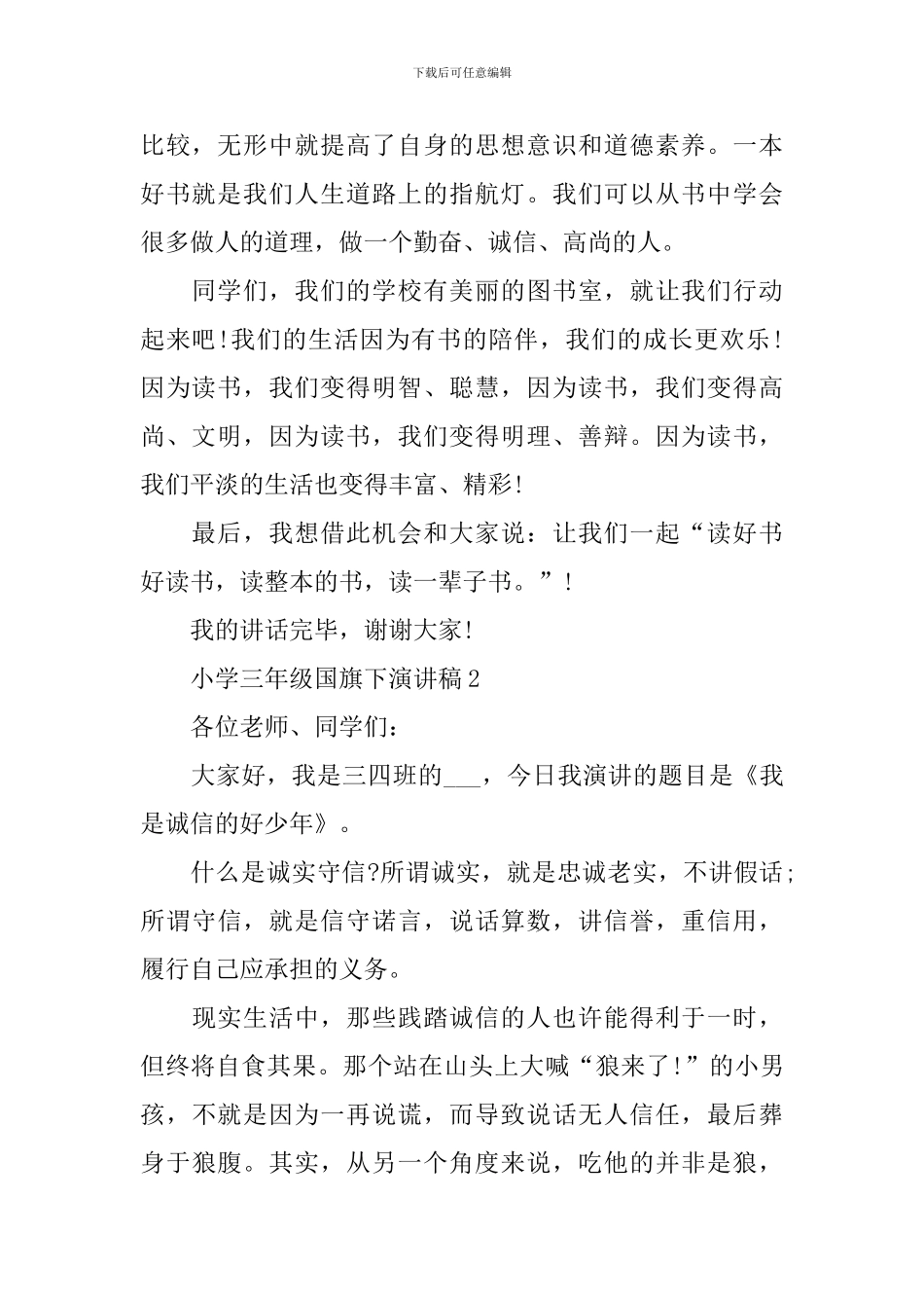 小学三年级国旗下演讲稿_第2页