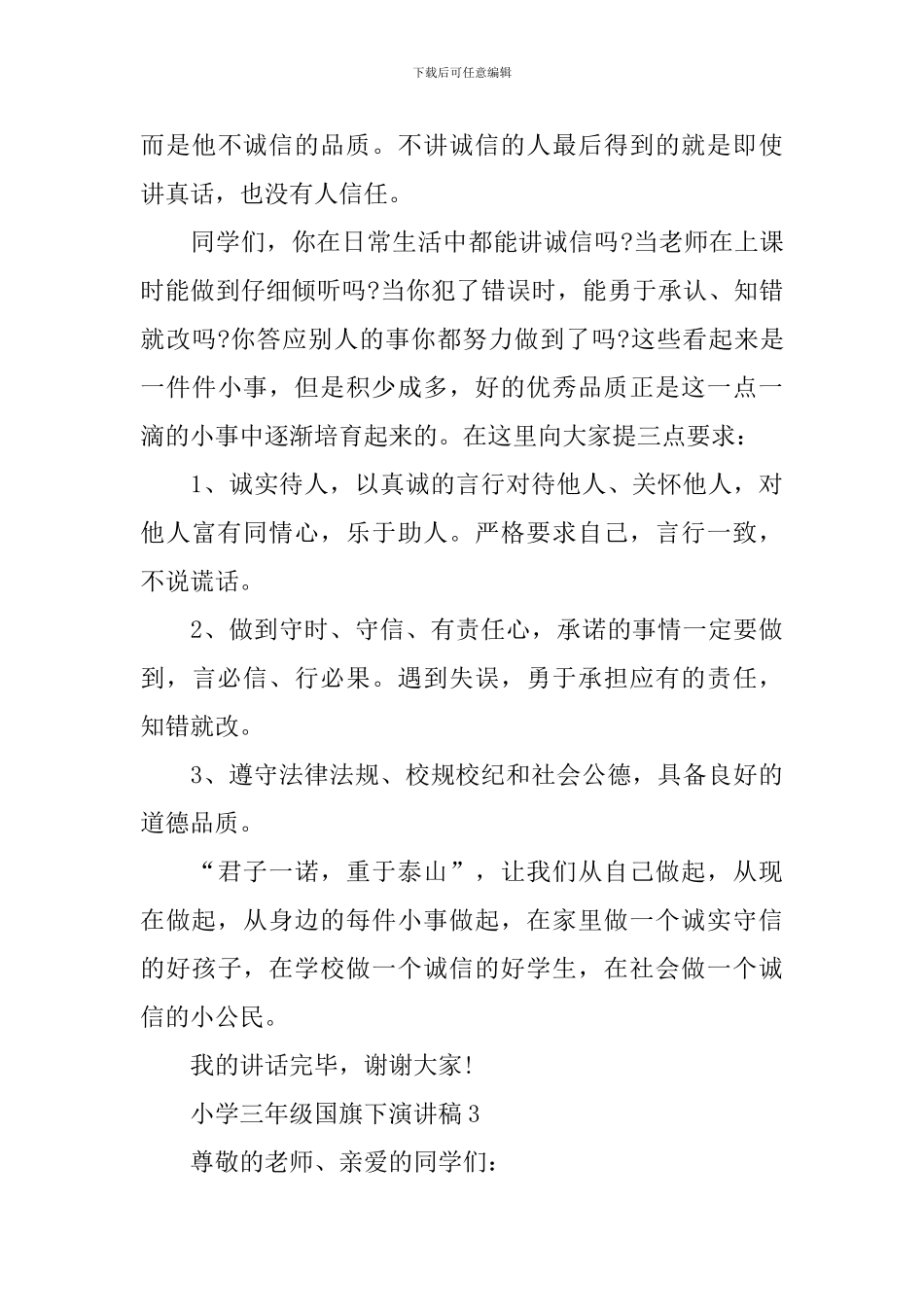 小学三年级国旗下演讲稿_第3页