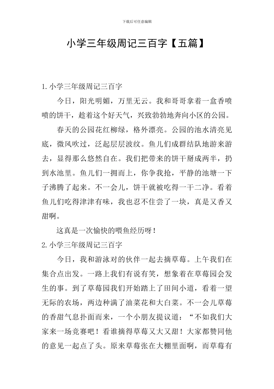 小学三年级周记三百字_第1页