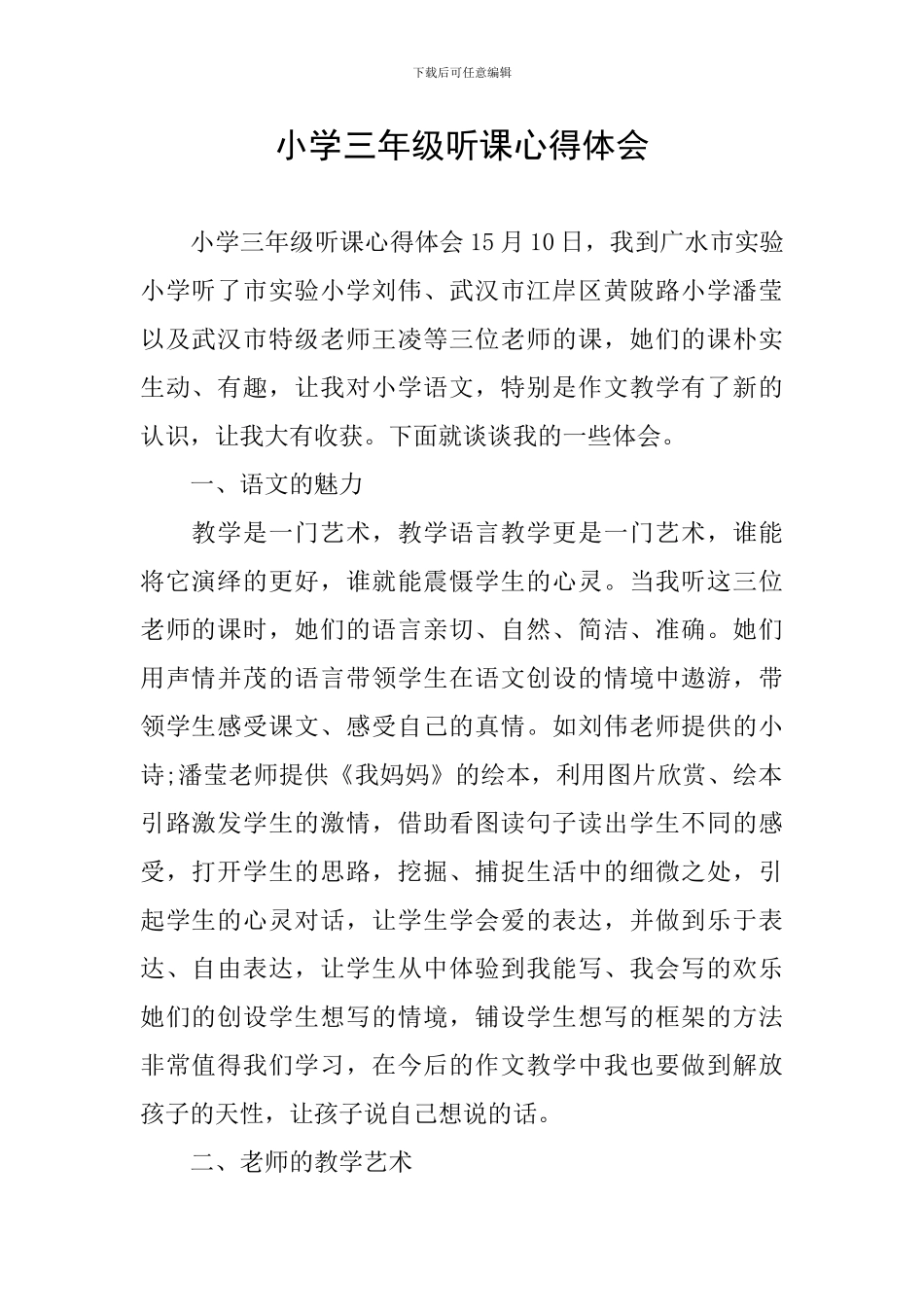 小学三年级听课心得体会_第1页