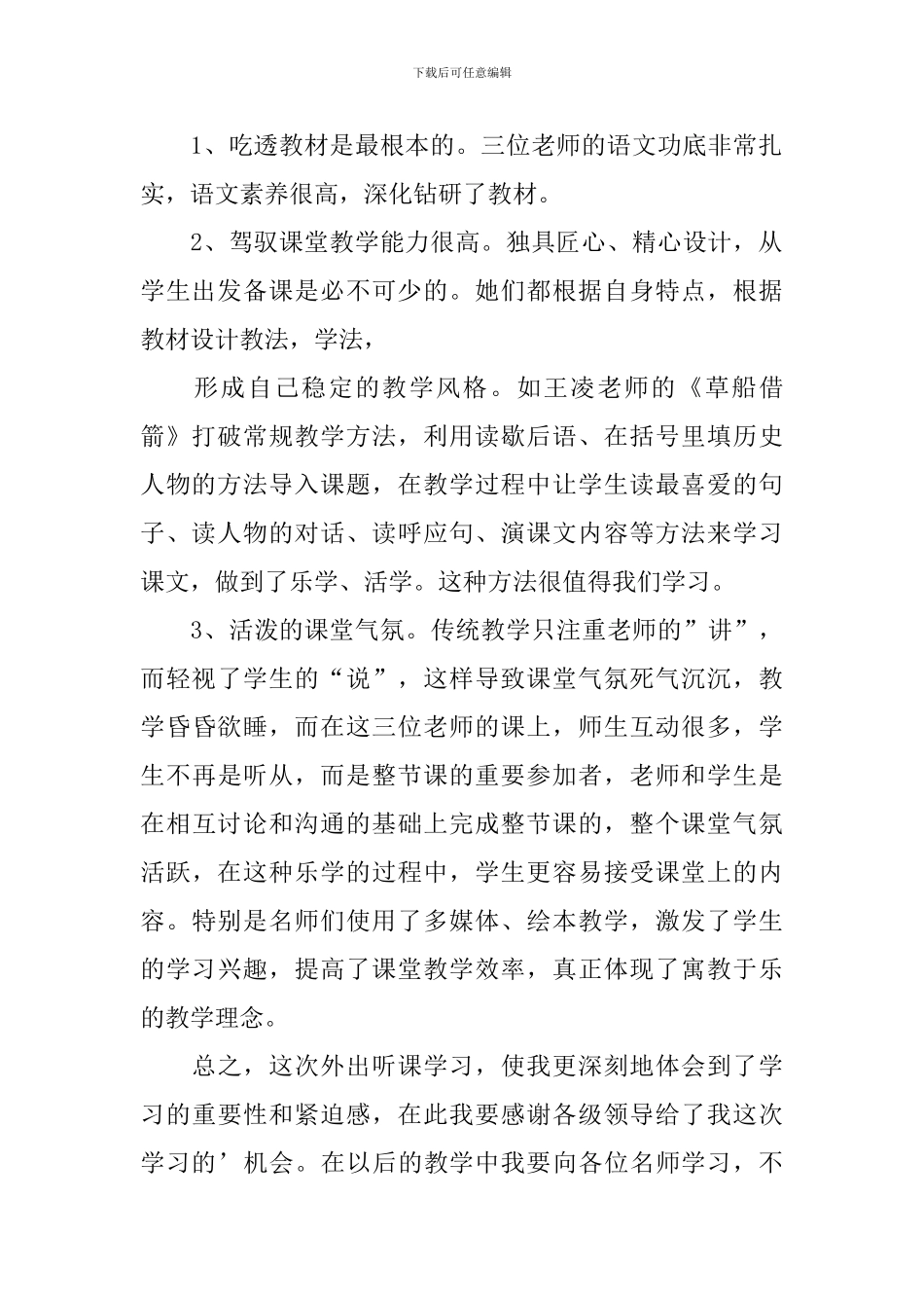 小学三年级听课心得体会_第2页