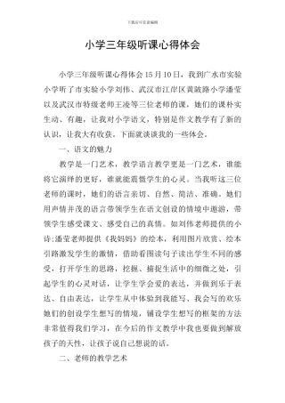 小学三年级听课心得体会