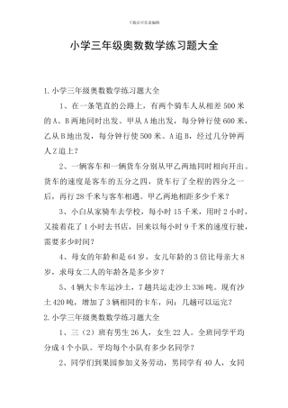 小学三年级奥数数学练习题大全