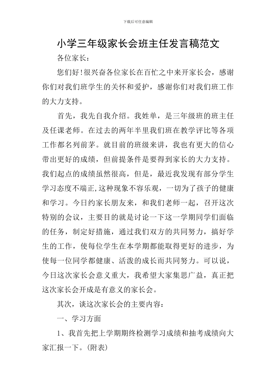 小学三年级家长会班主任发言稿范文_第1页