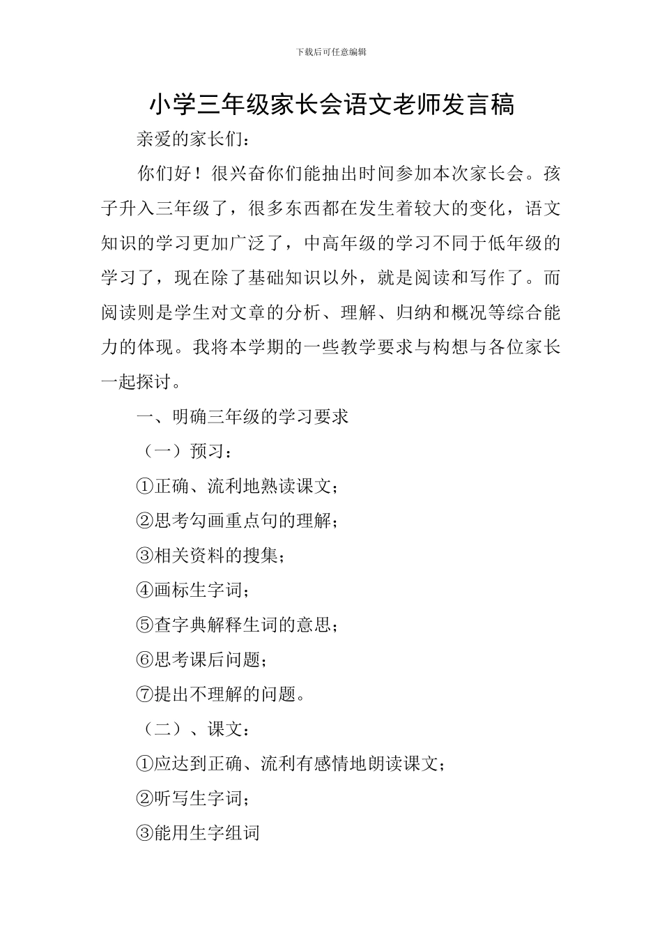 小学三年级家长会语文教师发言稿_第1页