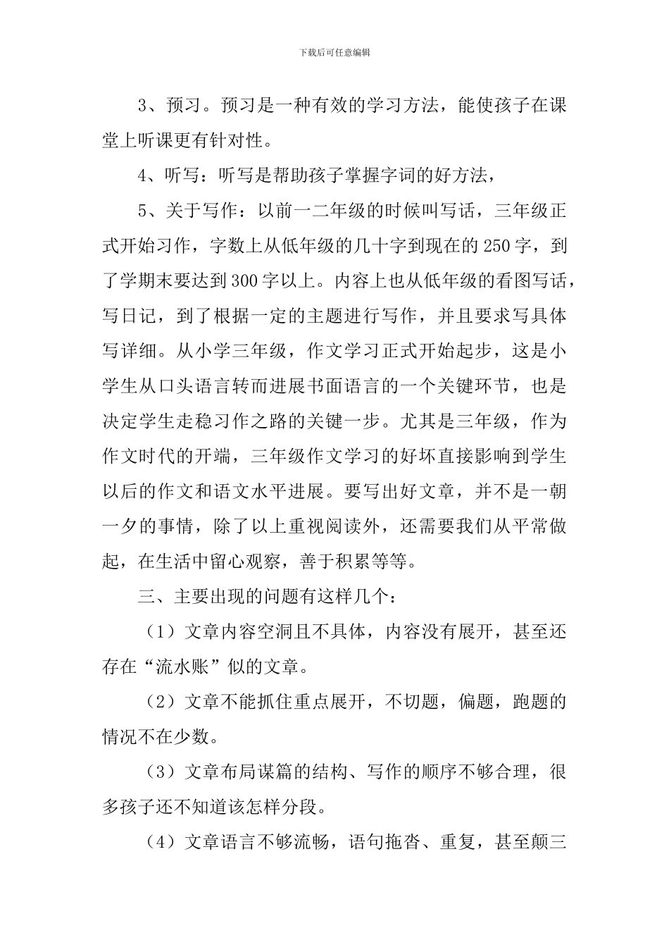 小学三年级家长会语文教师发言稿_第3页