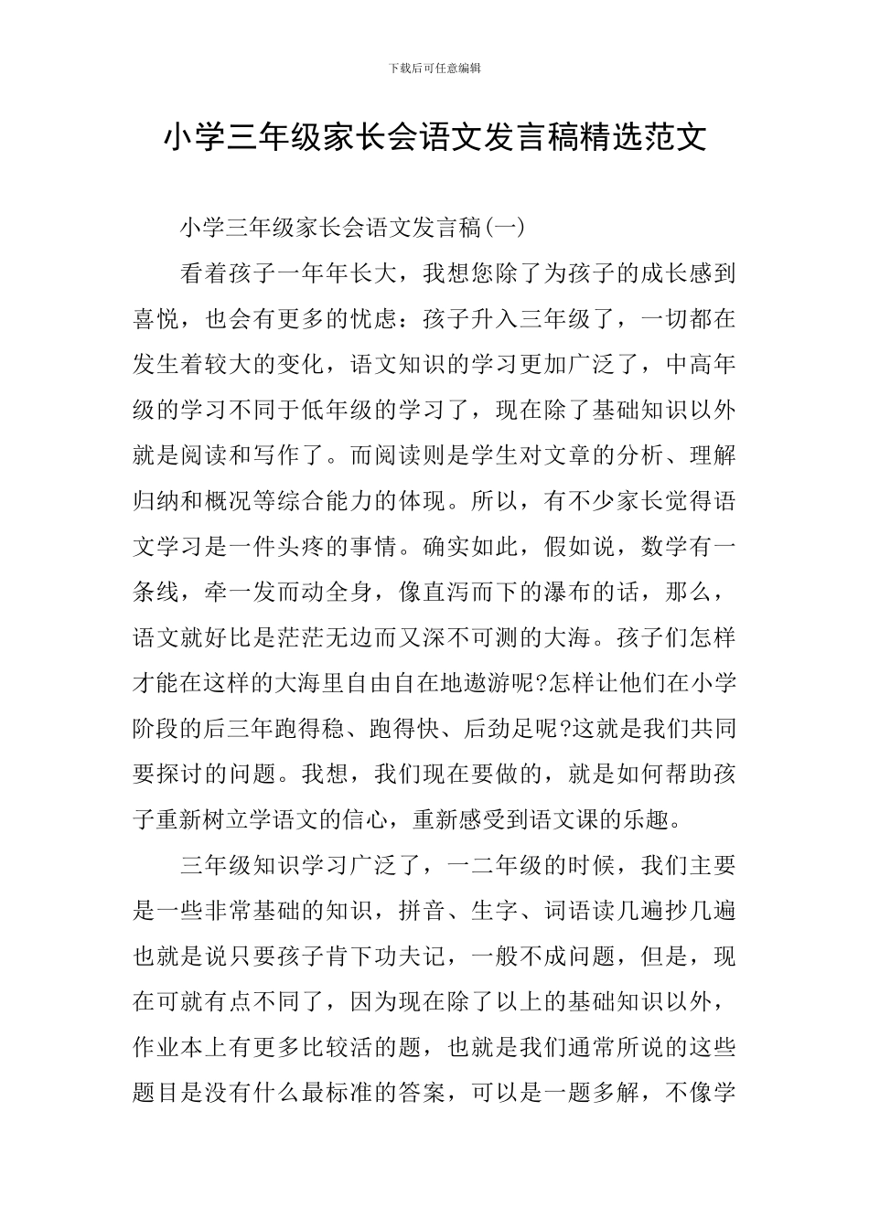 小学三年级家长会语文发言稿精选范文_第1页