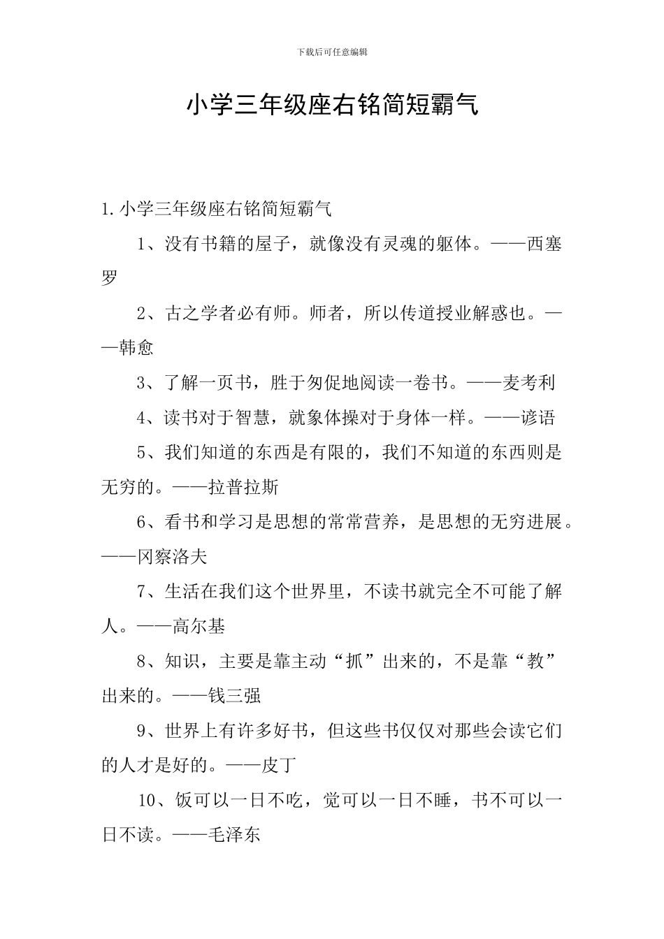 小学三年级座右铭简短霸气_第1页