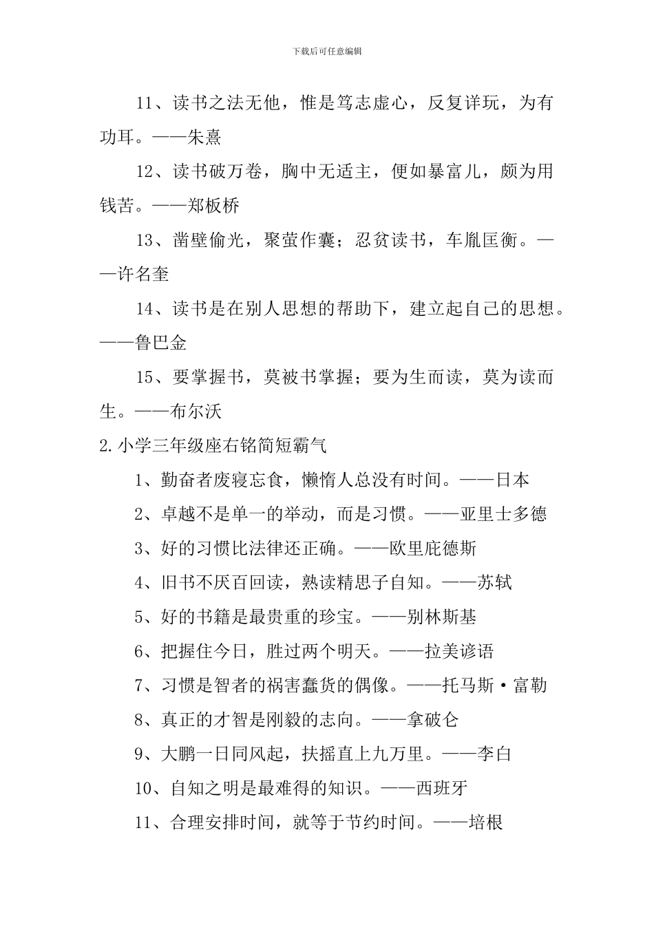 小学三年级座右铭简短霸气_第2页