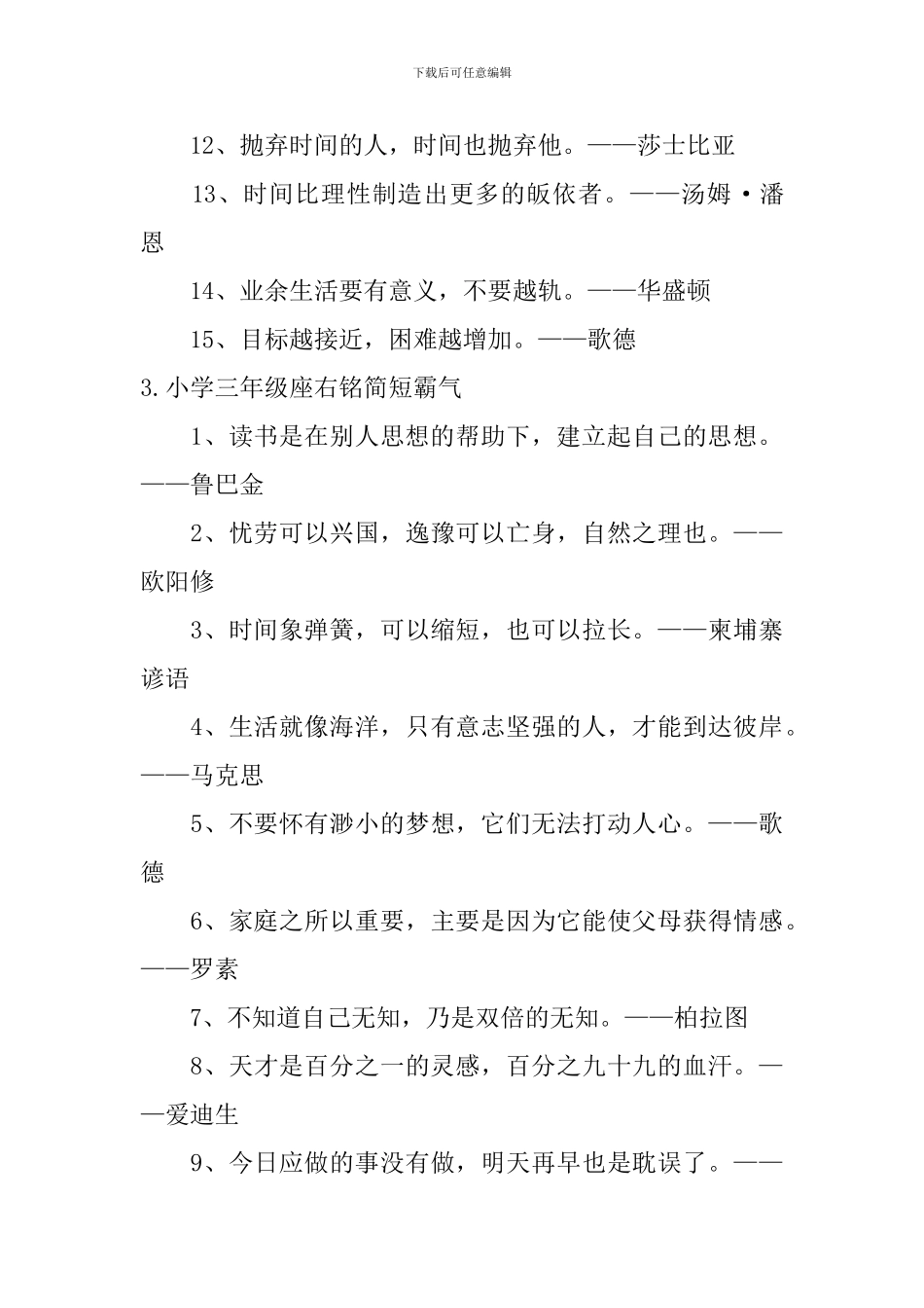 小学三年级座右铭简短霸气_第3页