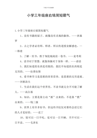 小学三年级座右铭简短霸气