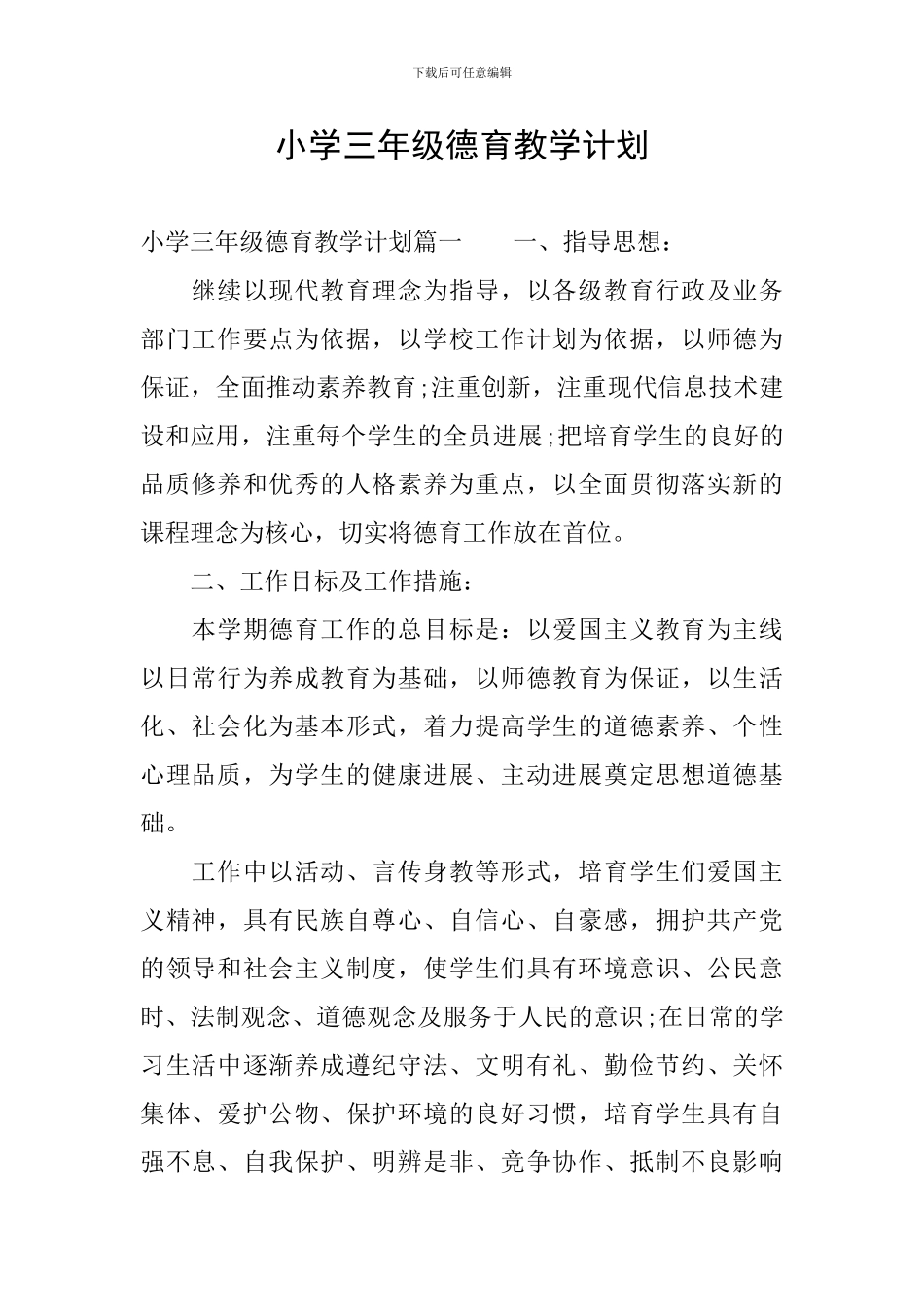 小学三年级德育教学计划_第1页