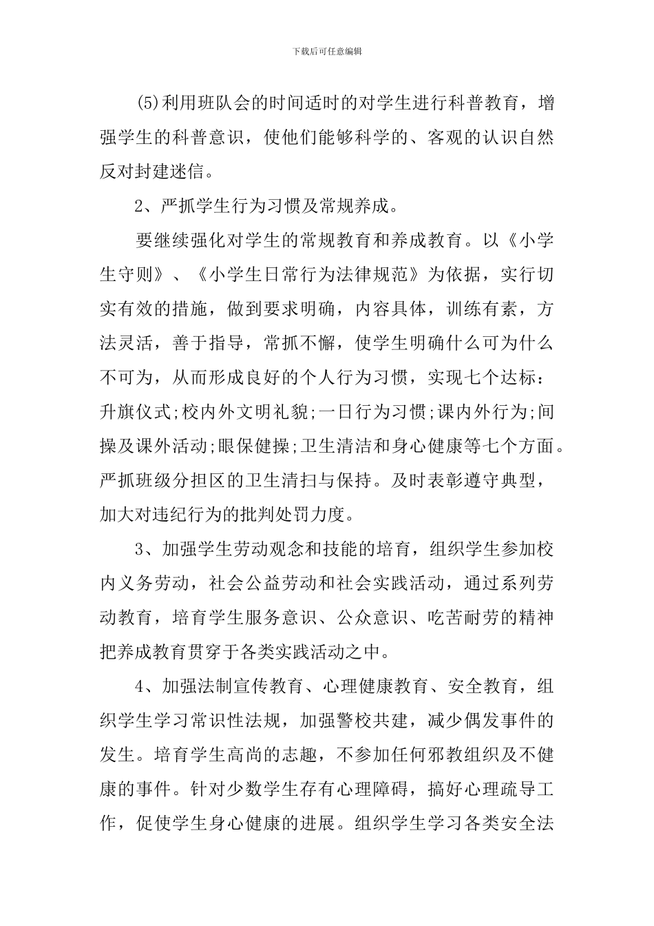 小学三年级德育教学计划_第3页