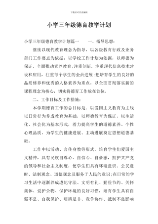 小学三年级德育教学计划